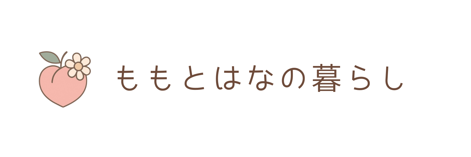 ももとはなの暮らし